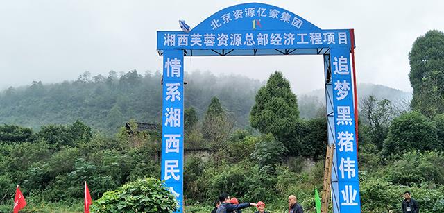 喜迎十九大，湘西芙蓉资源总部经济工程项目开工奠基