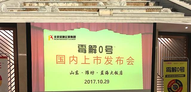 三力联动|资源动保两弹一星产品“霉解0号”山东发布会成功召开