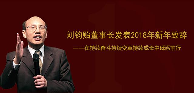 刘钧贻董事长发表2018年新年致辞|在持续奋斗持续变革持续成长中砥砺前行