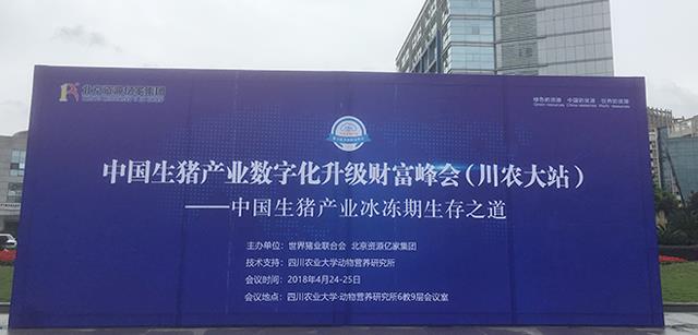 中国生猪产业数字化升级财富峰会首站在四川农业大学胜利召开