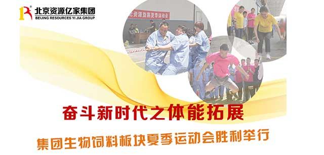 奋斗新时代之体能拓展 | 集团生物饲料板块夏季运动会在固安基地胜利举行