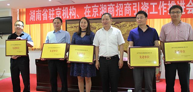 北京资源亿家集团荣获“北京湘商招商引资工作先进单位”称号并受到表彰