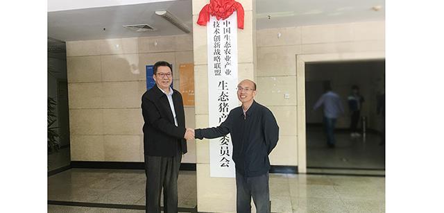 中国生态农业产业技术创新战略联盟生态猪产业委员会在北京资源集团挂牌成立