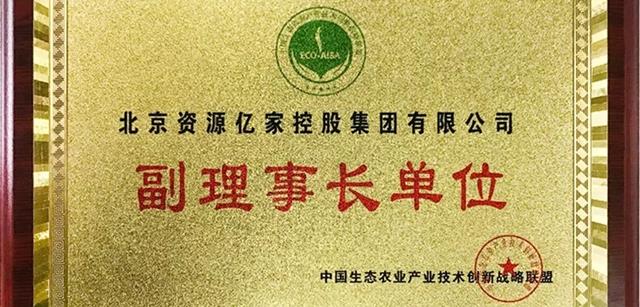 热烈祝贺北京资源集团荣膺中国生态农业产业技术创新战略联盟副理事长单位