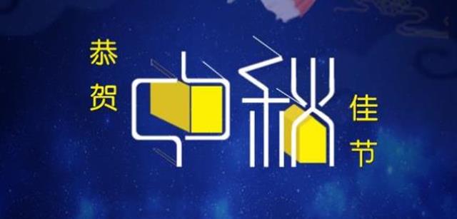 北京资源集团恭贺中秋佳节