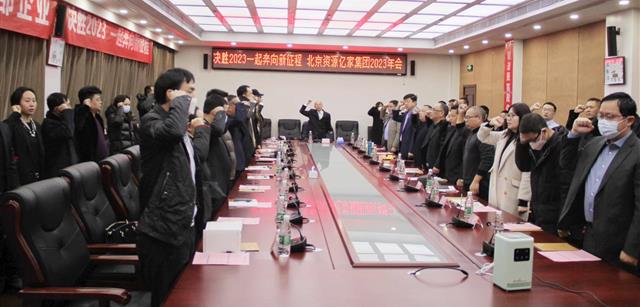 决胜2023，一起奔向新征程|北京资源集团2023年年会在北京成功召开