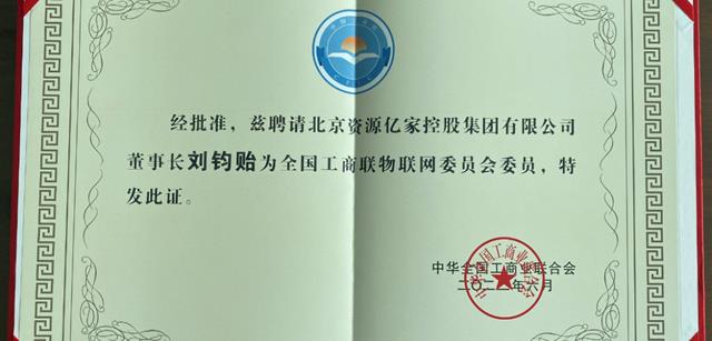 喜讯：刘钧贻董事长获任全国工商联物联网委员会首创委员